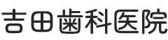 吉田歯科医院